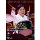三山ひろし／三山ひろしスペシャルコンサート2022 歌う門には夢来たる! [DVD]