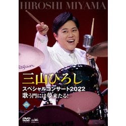三山ひろし／三山ひろしスペシャルコンサート2022 歌う門には夢来たる! [DVD]