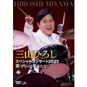 三山ひろしスペシャルコンサート2022 歌う門には夢来たる!