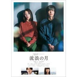 流浪の月 スタンダード・エディション [DVD]
