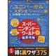 ユニバーサル・スタジオ・ジャパンお得技ベストセレクションmi（晋遊舎ムック） [ムックその他]
