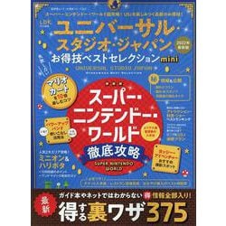 ユニバーサル・スタジオ・ジャパンお得技ベストセレクションmi（晋遊舎ムック） [ムックその他]