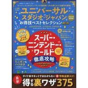 ユニバーサル・スタジオ・ジャパンお得技ベストセレクションmi（晋遊舎ムック） [ムックその他]