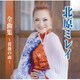 北原ミレイ／北原ミレイ全曲集～薔薇の雨～