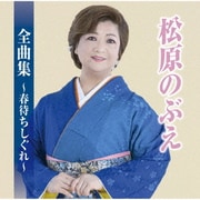 松原のぶえ全曲集～春待ちしぐれ～
