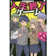 人生終了ゲーム―仲よし3年A組の秘密(野いちごジュニア文庫) [新書]