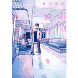生まれ変わっても、君でいて。 [単行本]