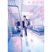 生まれ変わっても、君でいて。 [単行本]