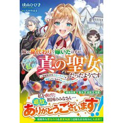 妹の身代わりで嫁いだはずが、どうやら私が真の聖女だったようです―自由気ままなスローライフを満喫しているのでほっといてください!(ベリーズファンタジー) [単行本]