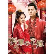 将軍の花嫁 DVD-BOX2