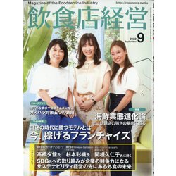 飲食店経営 2022年 09月号 [雑誌]