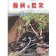 機械化農業 2022年 09月号 [雑誌]