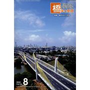 橋梁と基礎 2022年 08月号 [雑誌]
