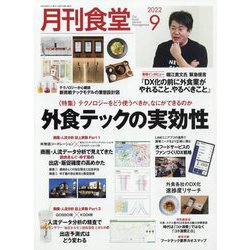 月刊 食堂 2022年 09月号 [雑誌]