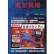 電気現場 2022年 08月号 [雑誌]
