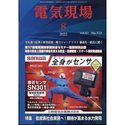 電気現場 2022年 08月号 [雑誌]