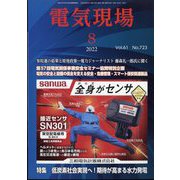 電気現場 2022年 08月号 [雑誌]