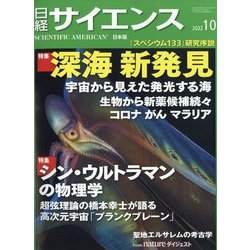 日経サイエンス 2022年 10月号 [雑誌]