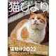 猫びより 2022年 09月号 [雑誌]