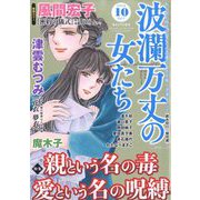 波乱万丈の女たち 2022年 10月号 [雑誌]