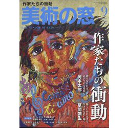 美術の窓 2022年 09月号 [雑誌]