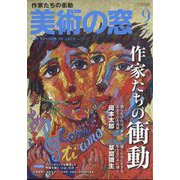美術の窓 2022年 09月号 [雑誌]