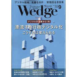Wedge(ウエッジ) 2022年 09月号 [雑誌]