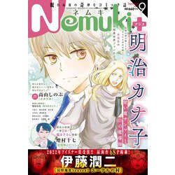 Nemuki + (ネムキプラス) 2022年 09月号 [雑誌]