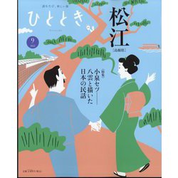 ひととき 2022年 09月号 [雑誌]