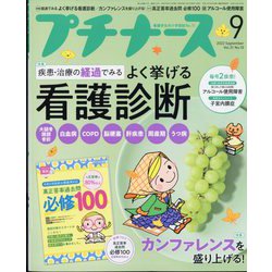 プチナース 2022年 09月号 [雑誌]
