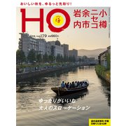 HO(ほ) 2022年 10月号 [雑誌]