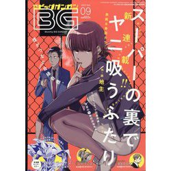 ビッグガンガン 2022年 9/23号 [雑誌]