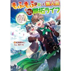 もふもふと楽しむ無人島のんびり開拓ライフ―VRMMOでぼっちを満喫するはずが、全プレイヤーに注目されているみたいです(電撃の新文芸) [単行本]