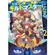 ドラゴン様の召使、竜使いを引退してギルドマスターになる。〈2〉(電撃の新文芸) [単行本]