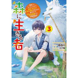 森に生きる者〈3〉貴族じゃなくなったので自由に生きます。莫大な魔力があるから森の中でも安全快適です(電撃の新文芸) [単行本]