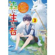 森に生きる者〈3〉貴族じゃなくなったので自由に生きます。莫大な魔力があるから森の中でも安全快適です(電撃の新文芸) [単行本]