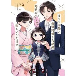 オタク同僚と偽装結婚した結果、毎日がメッチャ楽しいんだけど!〈3〉(電撃の新文芸) [単行本]