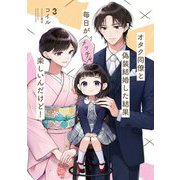 オタク同僚と偽装結婚した結果、毎日がメッチャ楽しいんだけど!〈3〉(電撃の新文芸) [単行本]