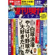 週刊現代別冊　週刊現代プレミアム　2022　Vol．7　　白球浪漫　やっぱり野球が大好きだ！！(講談社　MOOK) [ムックその他]