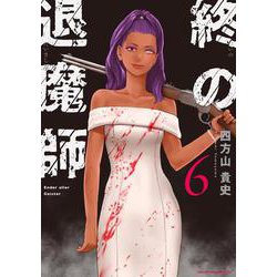 終の退魔師 エンダーガイスター<６>(裏少年サンデーコミックス) [コミック]