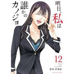 明日、私は誰かのカノジョ<１２>(裏少年サンデーコミックス) [コミック]