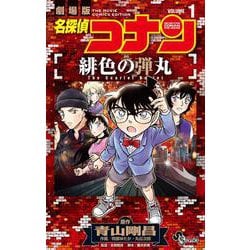 名探偵コナン 緋色の弾丸<１>(少年サンデーコミックス) [コミック]