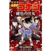 名探偵コナン 緋色の弾丸<１>(少年サンデーコミックス) [コミック]
