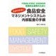 わかりやすい食品安全マネジメントシステムの内部監査の手順―FSMS/FSSC 22000の効果的な運用のために [単行本]