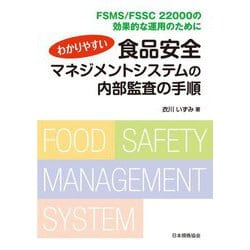 わかりやすい食品安全マネジメントシステムの内部監査の手順―FSMS/FSSC 22000の効果的な運用のために [単行本]