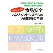 わかりやすい食品安全マネジメントシステムの内部監査の手順―FSMS/FSSC 22000の効果的な運用のために [単行本]