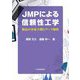 JMPによる信頼性工学―製品の寿命予測とデータ解析 [単行本]