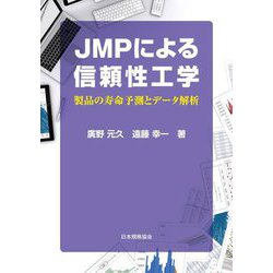 JMPによる信頼性工学―製品の寿命予測とデータ解析 [単行本]