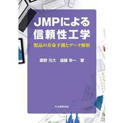 JMPによる信頼性工学―製品の寿命予測とデータ解析 [単行本]