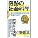 奇跡の社会科学―現代の問題を解決しうる名著の知恵(PHP新書) [新書]